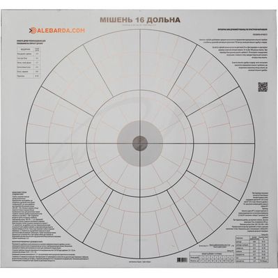 Мішень Алебарда 16-ти дольная