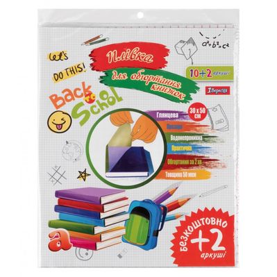 Обкладинки для книг 1 вересня самоклеюча 30 см х 100 см, 50 мкм, 12 листів (910579)