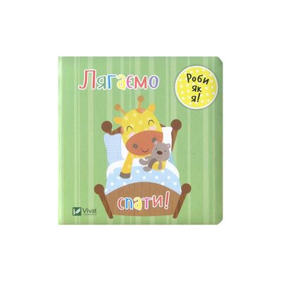 Книга Лягаємо спати - Нік Акланд Vivat (9789669422095)