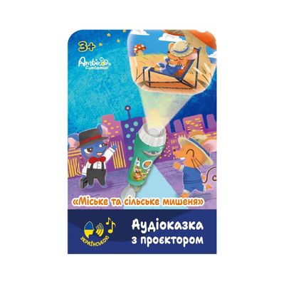 Інтерактивна іграшка Ambo Funtamin Аудіоказка з проєктором Міське та сільське мишеня (AF6339CC)