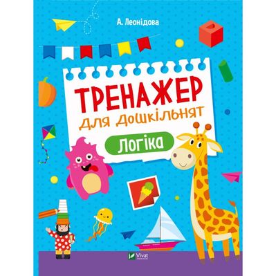 Книга Тренажер для дошкільнят. Логіка - Альона Леонідова Vivat (9789669828590)