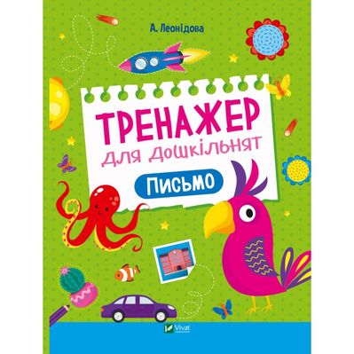 Книга Тренажер для дошкільнят. Письмо - Альона Леонідова Vivat (9789669828576)