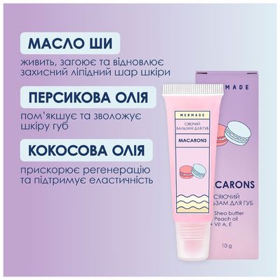 Бальзам для губ Mermade Macarons 10 г (4820241302390)
