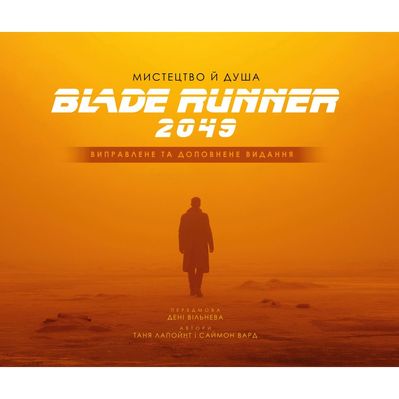 Книга Мистецтво й душа Того, хто біжить по лезу 2049 - Таня Лапойнт BookChef (9786175482735)