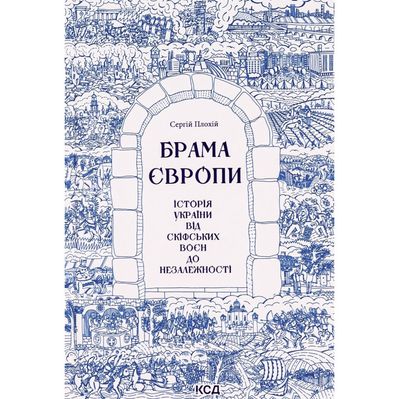 Книга Брама Європи. Історія України від скіфських воєн до незалежності - Сергій Плохій КСД (9786171513167)