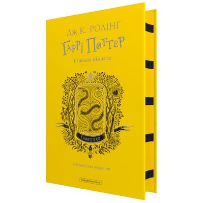Книга Гаррі Поттер і таємна кімната. Гафелпаф. Гоґвортське видання - Джоан Ролінґ А-ба-ба-га-ла-ма-га (9786175853825)