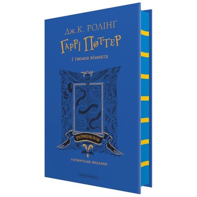 Книга Гаррі Поттер і таємна кімната. Рейвенклов. Гоґвортське видання - Джоан Ролінґ А-ба-ба-га-ла-ма-га (9786175853818)