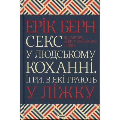 Книга Секс у людському коханні. Ігри, в які грають у ліжку - Ерік Берн КСД (9786171514256)
