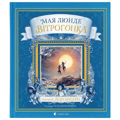 Книга Вітрогонка - Мая Люнде Видавництво Старого Лева (9789664485156)