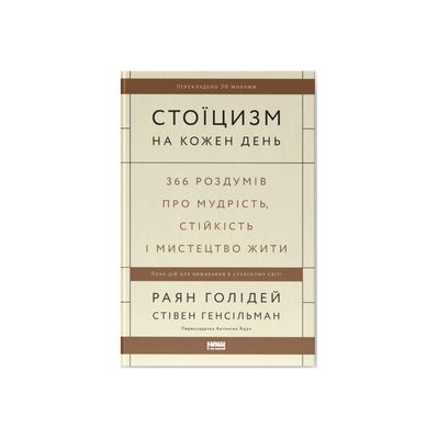 Книга Стоїцизм на кожен день - Раян Голідей, Стівен Генсільман Наш Формат (9786178115296)