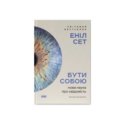 Книга Бути собою. Нова наука про свідомість - Еніл Сет Наш Формат (9786178441616)