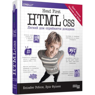Книга Head First. HTML і CSS - Ерік Фрімен Фабула (9786175221976)