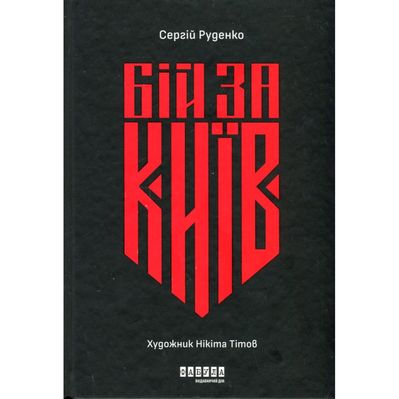 Книга Бій за Київ - Сергій Руденко Фабула (9786175221389)