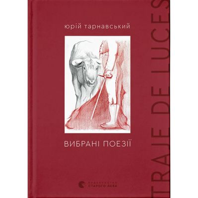 Книга Вибрані поезії. Traje de luces - Юрій Тарнавський Видавництво Старого Лева (9789664486207)