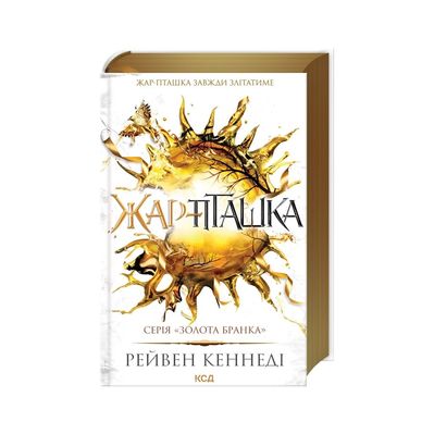 Книга Жар-пташка. Книга 6 - Рейвен Кеннеді КСД (9786171516632)