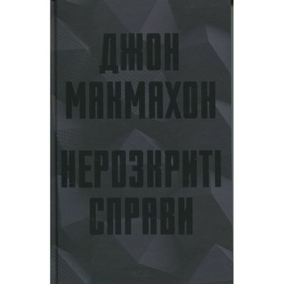 Книга Нерозкриті справи - Джон Макмахон КСД (9786171516687)