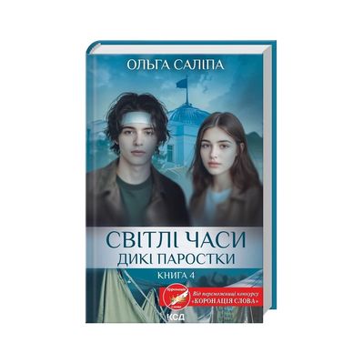 Книга Світлі часи. Дикі паростки. Книга 4 - Ольга Саліпа КСД (9786171516816)