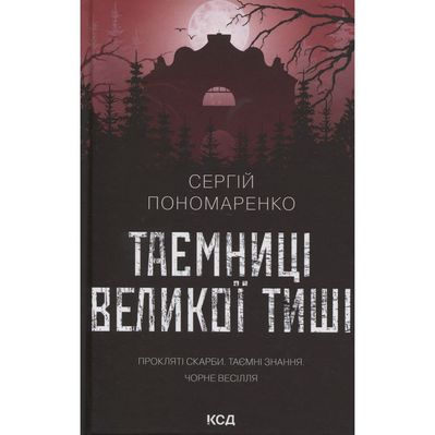 Книга Таємниці Великої Тиші - Сергій Пономаренко КСД (9786171516854)