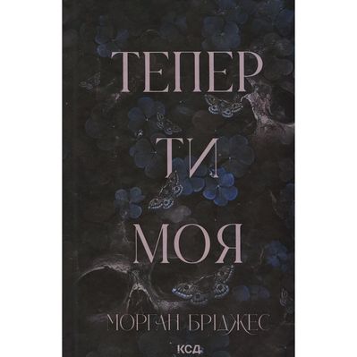 Книга Тепер ти моя. Книга 2 - Морган Бріджес КСД (9786171516335)