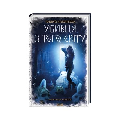 Книга Убивця з того світу. Павутиння мороку - Андрій Кокотюха КСД (9786171516861)