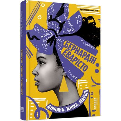 Книга Дівчина, жінка, інакша - Бернардін Еварісто Фабула (9786175220030)