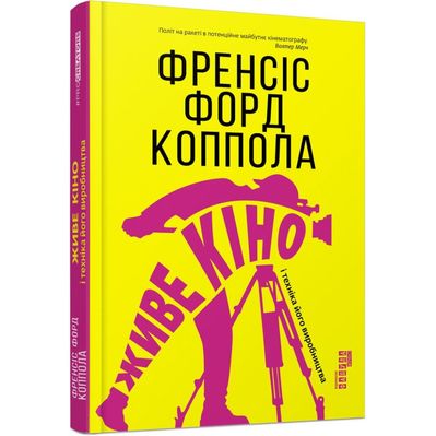 Книга Живе кіно і техніка його виробництва - Френсіс Форд Коппола Фабула (9786170967596)