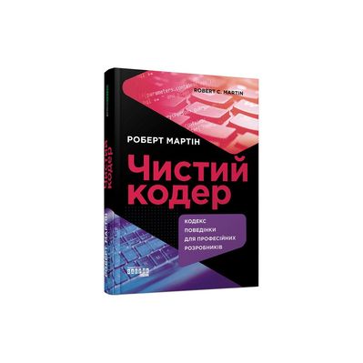 Книга Чистий кодер - Роберт Мартін Фабула (9786175220825)