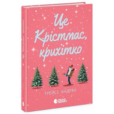 Книга Це Крістмас, крихітко - Трейсі Андрін Readberry (9786170990433)