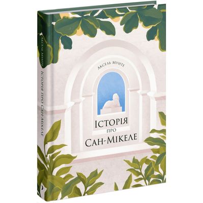 Книга Історія про Сан Мікеле - Аксель Мунте Ще одну сторінку (9786175222263)
