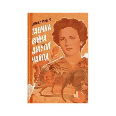 Книга Таємна війна Джулії Чайлд - Діана Р. Чамберс Ще одну сторінку (9786175225837)