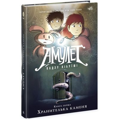 Книга Амулет. Хранителька каменя. Книга 1 - Кадзу Кібуїші Ранок (9786170981158)
