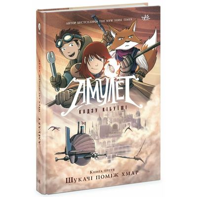 Книга Амулет. Шукачі поміж хмар. Книга 3 - Кадзу Кібуїші Ранок (9786170981172)