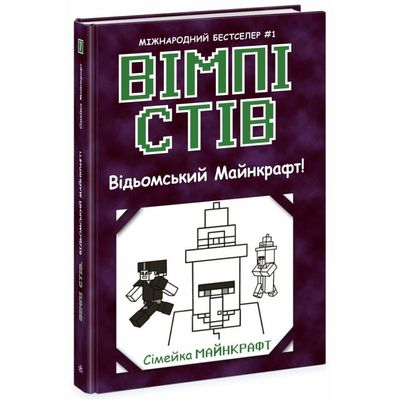 Книга Вімпі Стів. Відьомський Майнкрафт! Книга 7 Ранок (9786170985644)