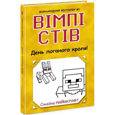 Книга Вімпі Стів. День поганого кроля! Книга 5 Ранок (9786170977311)