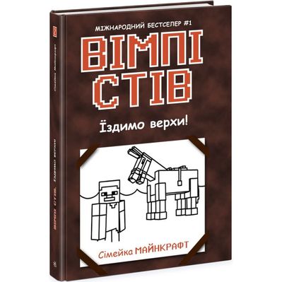 Книга Вімпі Стів. Їздимо верхи! Книга 2 Ранок (9786170977281)