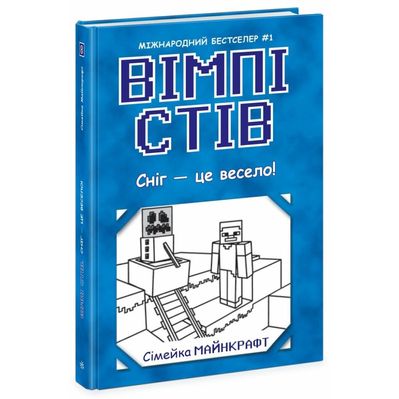 Книга Вімпі Стів. Сніг - це весело! Книга 8 Ранок (9786170985651)