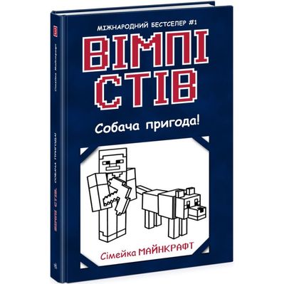 Книга Вімпі Стів. Собача пригода! Книга 3 Ранок (9786170977298)