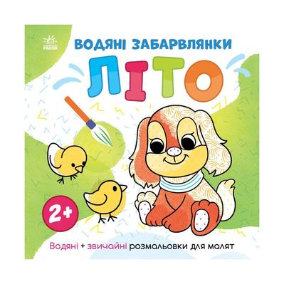Книга Водяні забарвлянки. Літо - Ольга Романова Ранок (9786170982193)