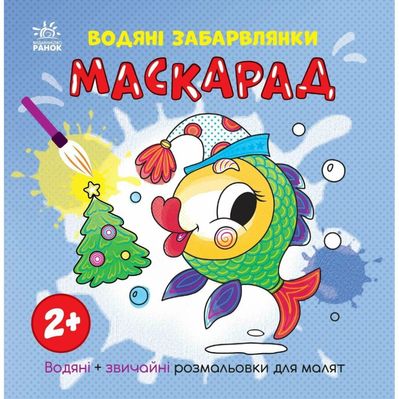 Книга Водяні забарвлянки. Маскарад Ранок (9786170987365)