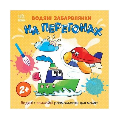 Книга Водяні забарвлянки. На перегонах Ранок (9786170989970)