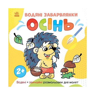 Книга Водяні забарвлянки. Осінь - Ольга Романова Ранок (9786170982209)
