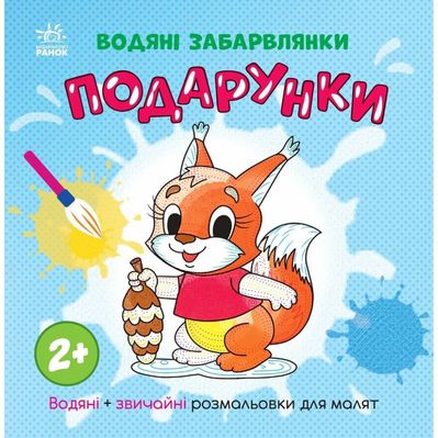 Книга Водяні забарвлянки. Подарунки Ранок (9786170987341)