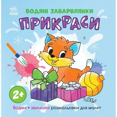 Книга Водяні забарвлянки. Прикраси Ранок (9786170987358)