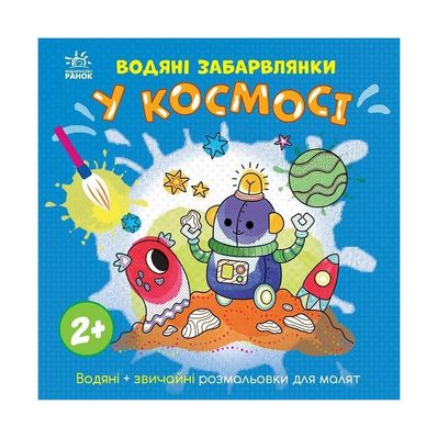 Книга Водяні забарвлянки. У космосі Ранок (9786170989994)