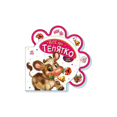 Книга Все про телятко - Ірина Сонечко Ранок (9789667508524)