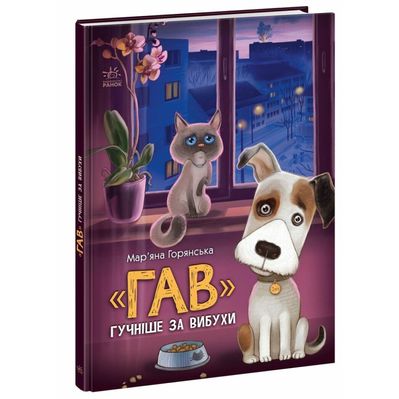 Книга "Гав" гучніше за вибухи - Мар'яна Горянська Ранок (9786170985804)