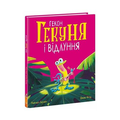 Книга Гекон Гекуня і відлуння - Рейчел Брайт Ранок (9786170992932)