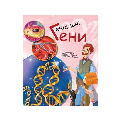 Книга Геніальні гени - Патрік А. Боерле Ранок (9786170969880)