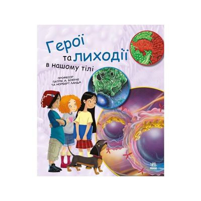 Книга Герої та лиходії в нашому тілі - Патрік А. Боерле Ранок (9786170969941)