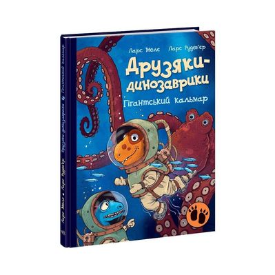 Книга Друзяки-динозаврики. Гігантський кальмар - Ларс Мелє Ранок (9786170982902)